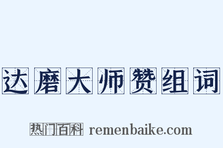 达磨大师赞组词是什么意思的图片